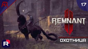 Охотница ➤ Часть 17 ➤ Remnant II