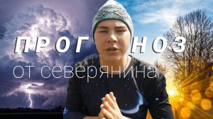 ПРОГНОЗ погоды на ИЮЛЬ | Генрих Немчинов