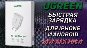 UGREEN 20W PD Универсальная Быстрая зарядка для Iphone и Андроид устройств.mp4