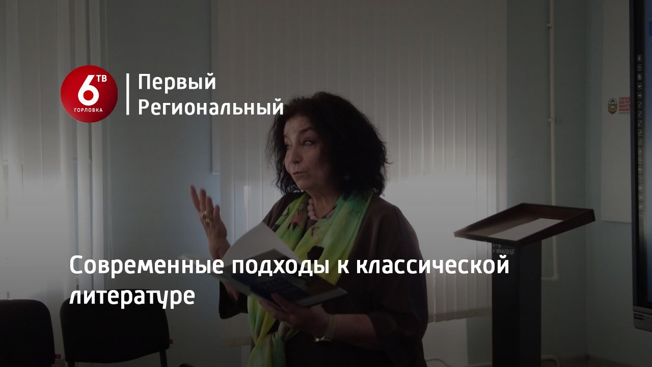 Современные подходы к классической литературе