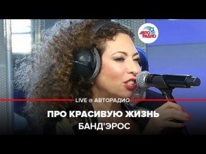 ️ Банд'Эрос -  Про Красивую Жизнь (LIVE @ Авторадио)