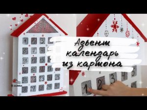 Новогодний АДВЕНТ Календарь своими руками. DIY. Новогодний домик своими руками.