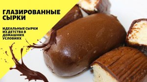 Глазированные сырки! Творожные сырки в домашних условиях!