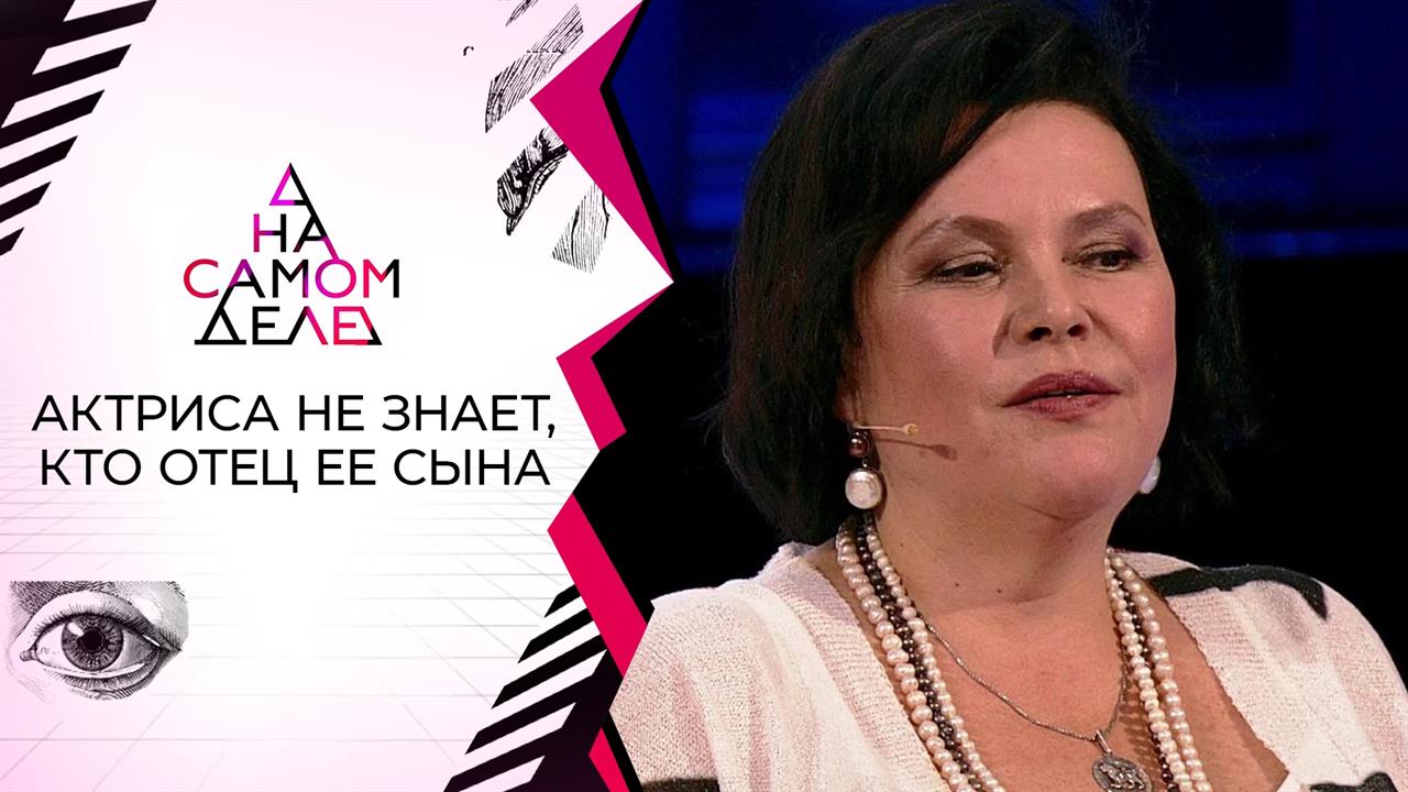 Звезда сериалов не знает, кто отец ее сына. На самом деле. Выпуск от 30.09.2021