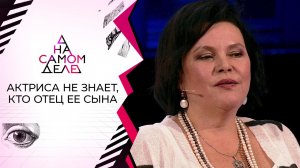 Звезда сериалов не знает, кто отец ее сына. На самом деле. Выпуск от 30.09.2021