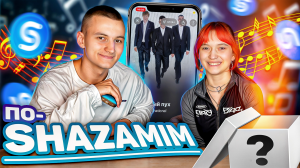 ПО-SHAZAMIM с ДЕТЬМИ🧸|в КОНЦЕ ПРИЗ 🎁