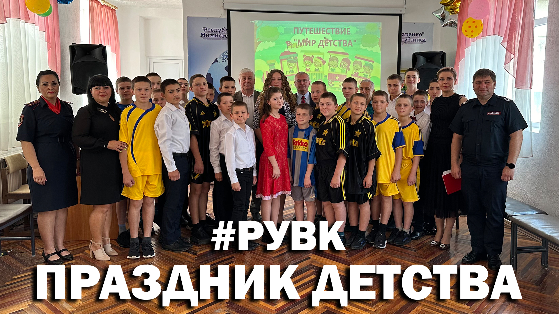 #РУВК Праздник детства