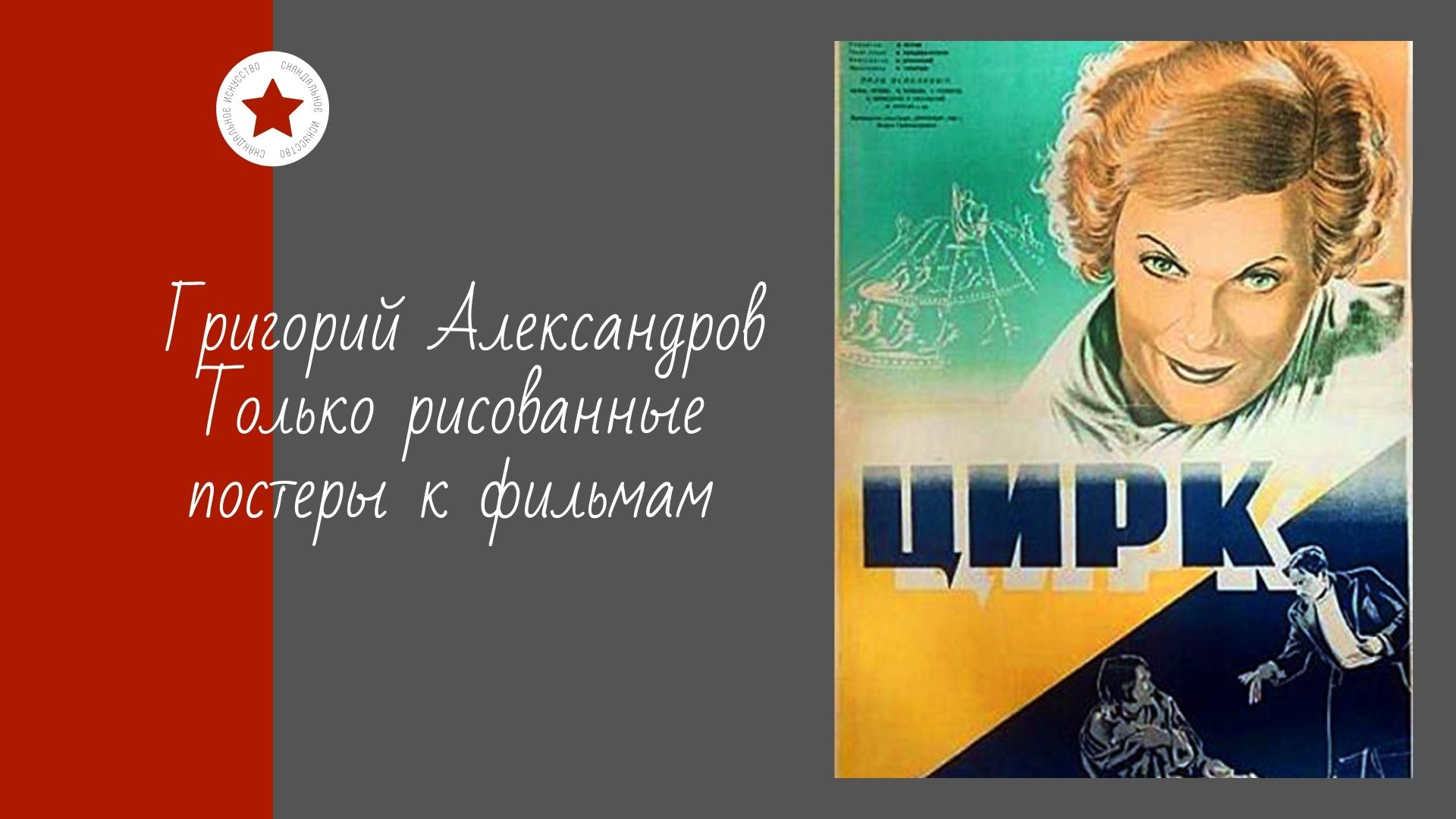 Георгий Александров. Только рисованные постеры к фильмам. смотреть онлайн
