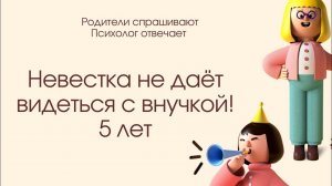 Невестка противится нашему общению с внучкой. 5 лет