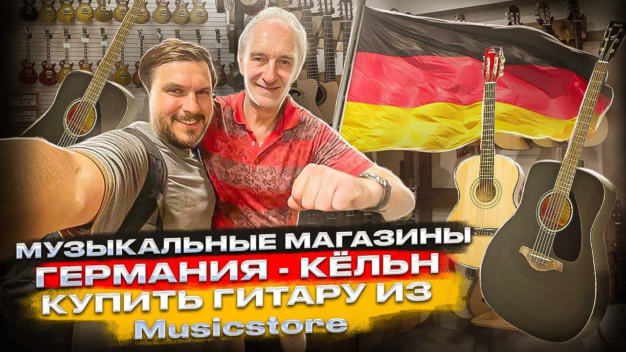 Музыкальные магазины Германии, Кёльн | как купить гитару с доставкой из Musicstore _ SKIFMUSIC.RU