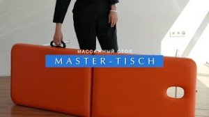 Массажный стол Master tisch