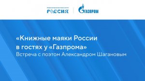 «Книжные маяки России в гостях у «Газпрома»