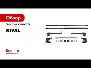 RIVAL Амортизаторы капота