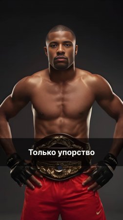 Мотивация | Только упорство