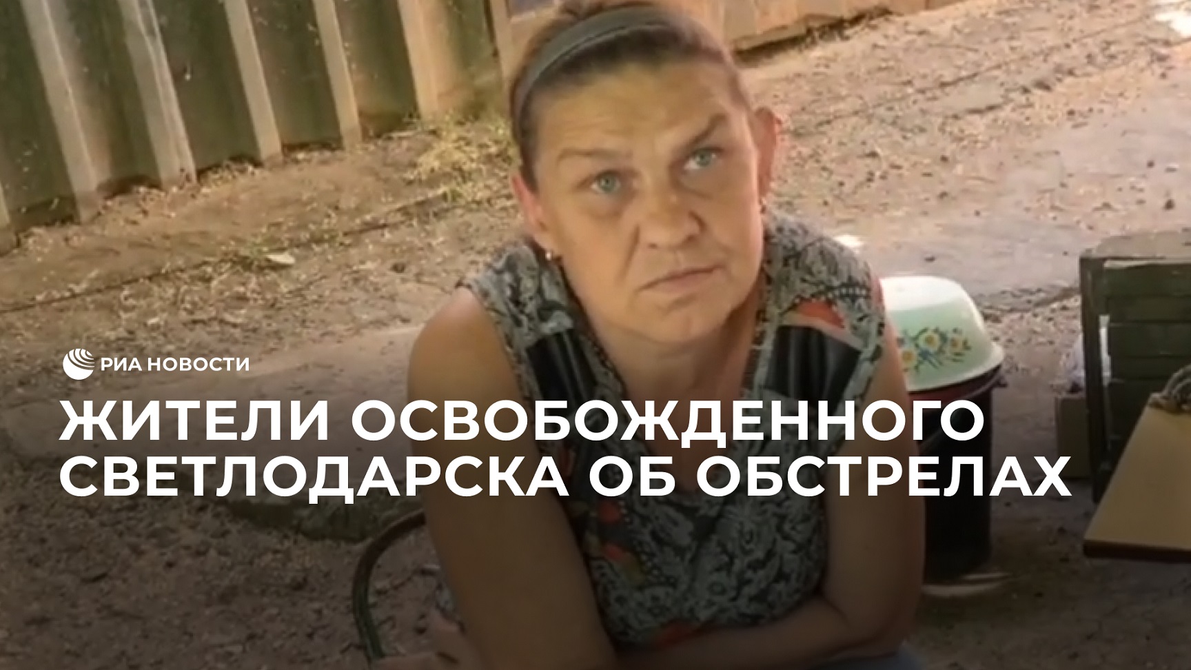 Жители освобожденного Светлодарска рассказали об обстрелах ВСУ