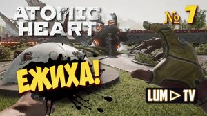 ? ATOMIC HEART Прохождение 7 ► Атомик харт, ЕЖИХА БОСС