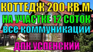 Продается брусовой, двухэтажный ( экологически привлекательный ) коттедж ( жилой дом ) 200 кв.м.