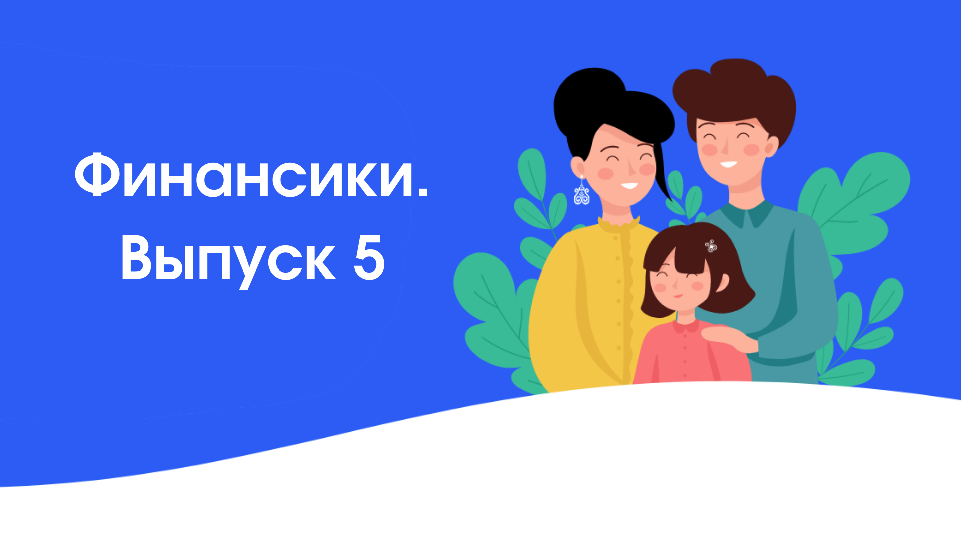 Финансики - Выпуск 5