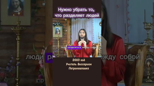 Нужно убрать то, что разделяет людей #виссарион #разделение #единство