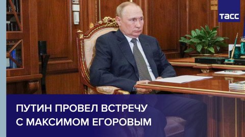 Путин провел встречу с Максимом Егоровым #shorts