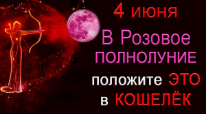 4 июня В Розовое ПОЛНОЛУНИЕ положите ЭТО в КОШЕЛЁК.