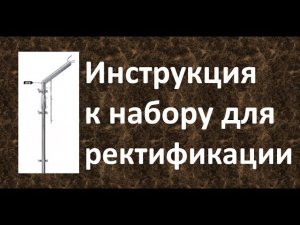 Инструкция к набору для ректификации|Азбука Винокура|Проект для начинающих самогонщиков