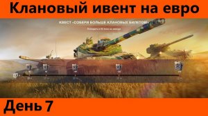 Клановый ивент на евро День 7 + леста | World of Tanks Blitz