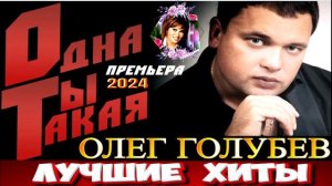 ОДНА ТЫ ТАКАЯ.ОЛЕГ ГОЛУБЕВ.2024