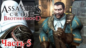 Assassin’s Creed Brotherhood прохождение - ГИЛЬДИЯ НАЁМНИКОВ #05