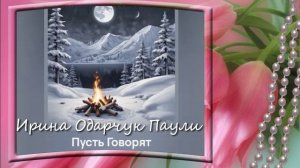 Ирина Одарчук Паули песня Пусть говорят