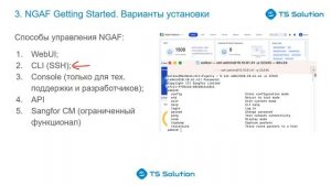 Sangfor NGAF Getting Started | Урок 3: Варианты установки