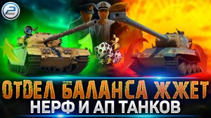 ? НЕРФ и АП ТАНКОВ в ОБНОВЛЕНИЕ 1.20 - И ЭТО ИЗМЕНЕНИЯ? ?МИР ТАНКОВ