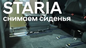 Как вынуть сиденья из Старии (Hyundai Staria)? Ответ на вопрос зрителя.