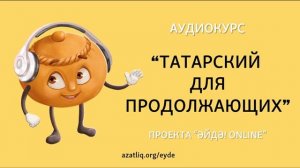 Аудиокурс (подкаст) "Татарский для продолжающих" – Урок 6