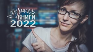 30 ЛУЧШИХ КНИГ 2022 / КРУТОЕ ПРОЧИТАННОЕ