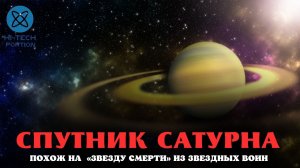 Как устроен самый странный спутник Сатурна, похожий на «Звезду смерти»
