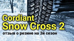 Зимние шины Cordiant Snow Cross 2 - отзыв о резине на 3й сезон