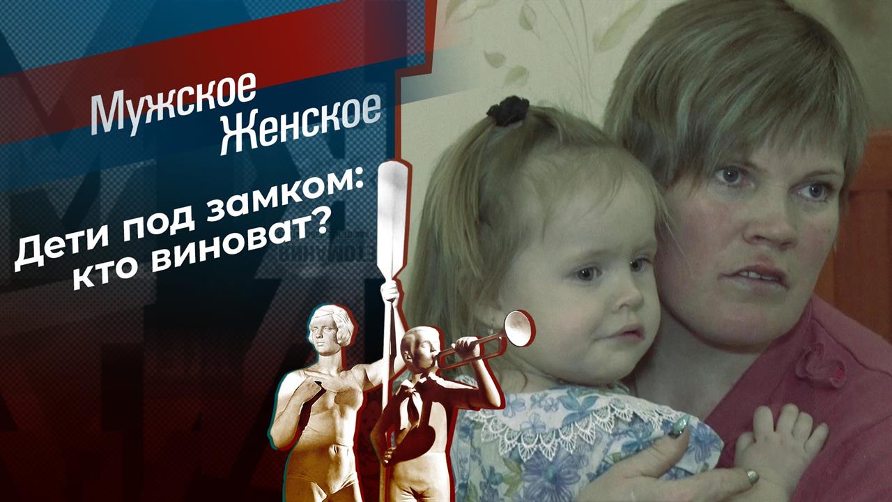 Коростелевы из Коростелева. Мужское / Женское. Выпуск от 05.02.2021