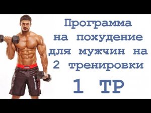 Программа на похудение для мужчин на 2 тренировки (1 тр)