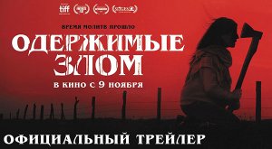 Одержимые злом (2023) трейлер