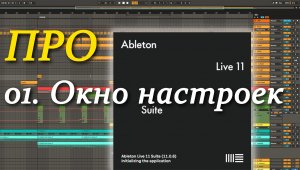ПРО Ableton Live 01. Окно настроек. Preferences