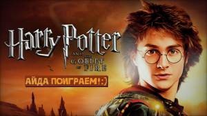 БОЕВАЯ ГЕРМИОНА ЗАБЕРЁТ ТВОИ БОБЫ! ➤ Гарри Поттер и Кубок огня [PSP]