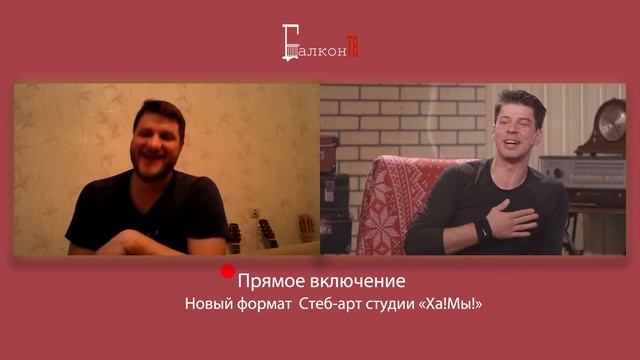 ХА!МЫ! Балконные знакомства. Александр Поляков. смотреть онлайн