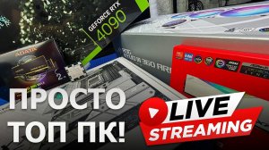 Сборка ПК онлайн. 7800X3D + RTX4090 - круче просто не бывает!