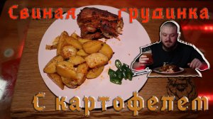 Запечённая свиная грудинка с картофеле #свинина #грудинка #картофель