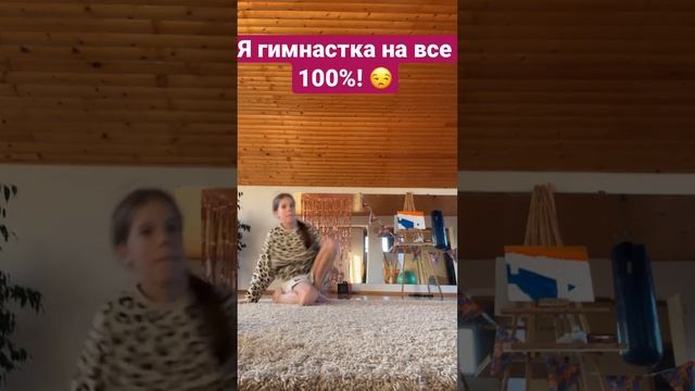 Ну да вы не знали? Я реально гимнастка ??️?????????? учитесь у меня #рофл #new