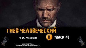 ГНЕВ ЧЕЛОВЕЧЕСКИЙ фильм музыка 🎬 OST 1 Folsom Prison Blues Джейсон Стэйтем