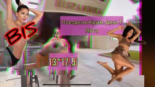 Поездка в Крым. День 7. Ялта.mp4