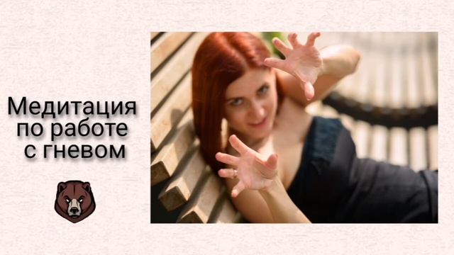 Медитация по работе с гневом