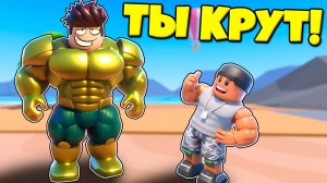 Стал золотым качком в симуляторе качка в GYM Star Simulator Роблокс !